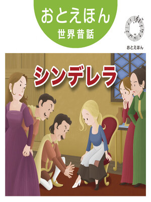 cover image of おとえほん世界昔話【12】シンデレラ　オーディオ版